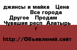 джинсы и майка › Цена ­ 1 590 - Все города Другое » Продам   . Чувашия респ.,Алатырь г.